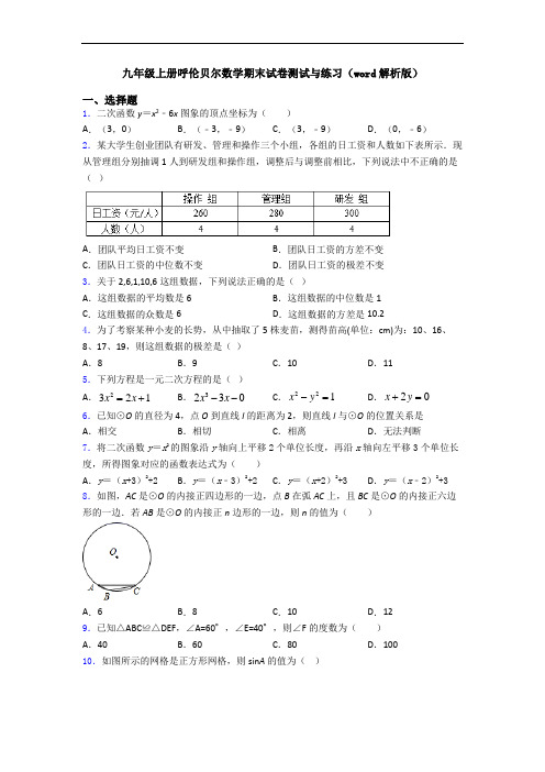 九年级上册呼伦贝尔数学期末试卷测试与练习(word解析版)