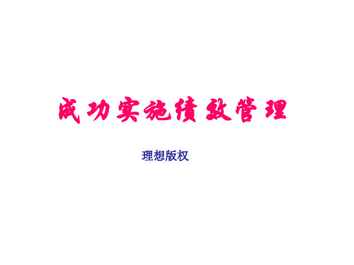 如何成功实施绩效管理.pptx