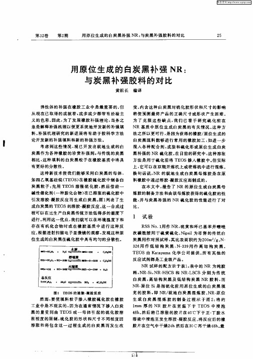 用原位生成的白炭黑补强NR：与炭黑补强胶料的对比