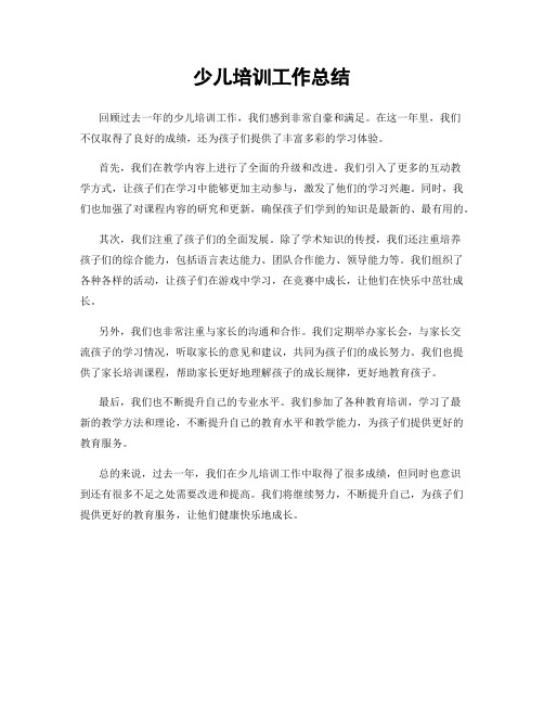 少儿培训工作总结