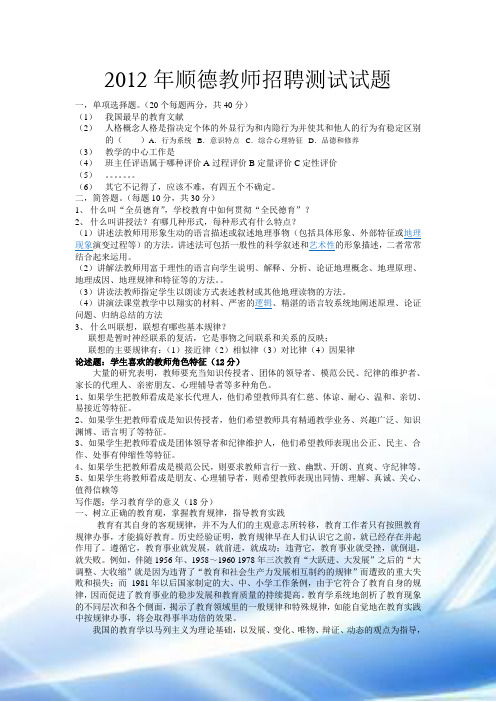 2012年佛山市顺德区教师招聘考试试题(附答案)