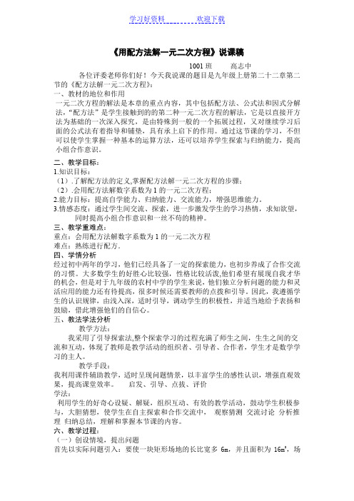 《用配方法解一元二次方程》说课稿