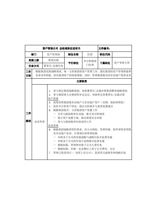 资产管理部总经理岗位职责说明