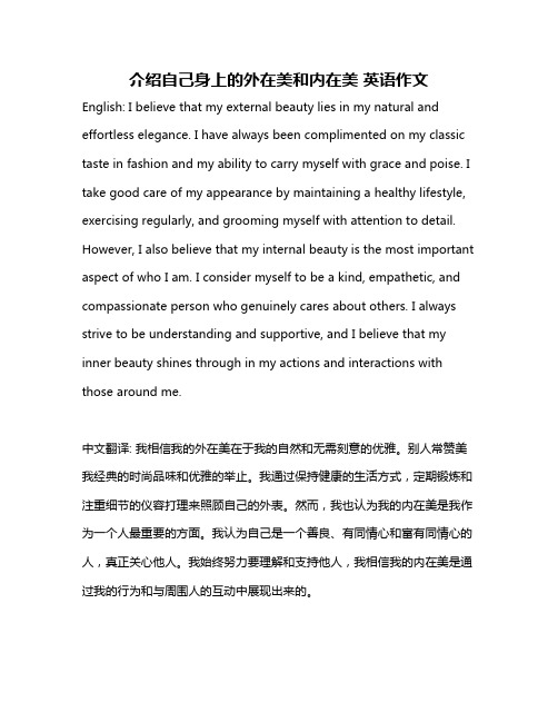 介绍自己身上的外在美和内在美 英语作文