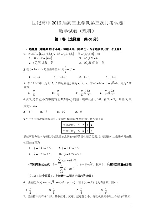 辽宁省葫芦岛市世纪高中2016届高三上学期第三次教学质量检测数学(理)试卷
