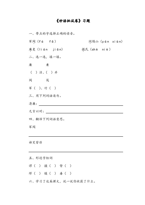 【优质】语文长春版小学六年级下册《妙语批试卷》精编习题
