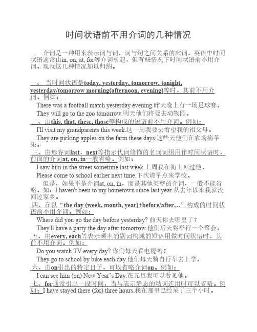 时间状语前不用介词的几种    情况