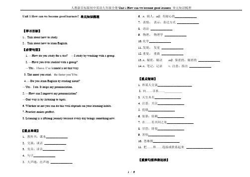 人教新目标版初中英语九年级全册Unit 1 How can we become good learn