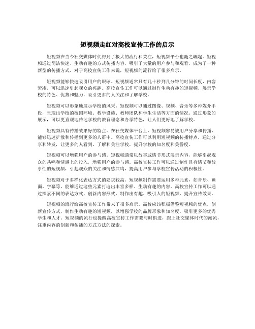 短视频走红对高校宣传工作的启示