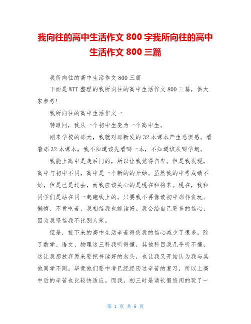 我向往的高中生活作文800字我所向往的高中生活作文800三篇