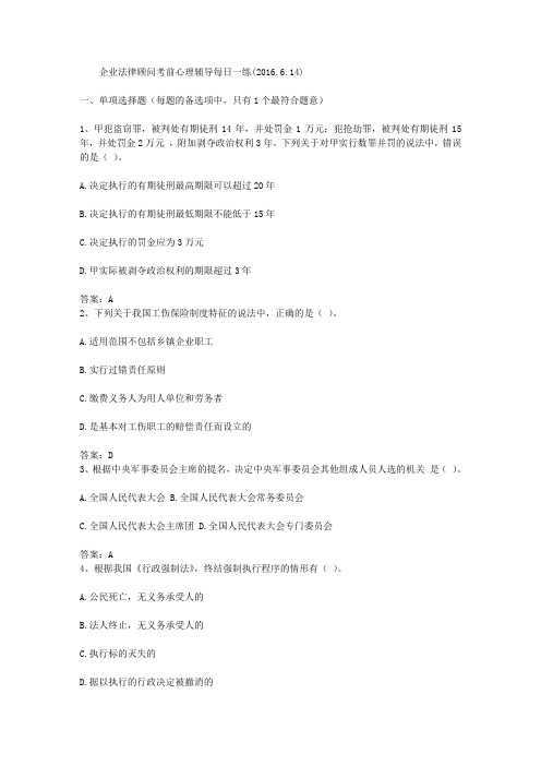 企业法律顾问考前心理辅导每日一练(2016.6.14)
