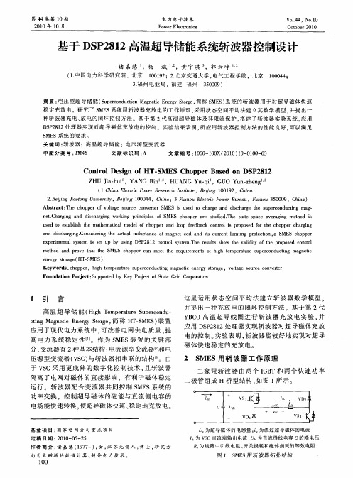 基于DSP2812高温超导储能系统斩波器控制设计