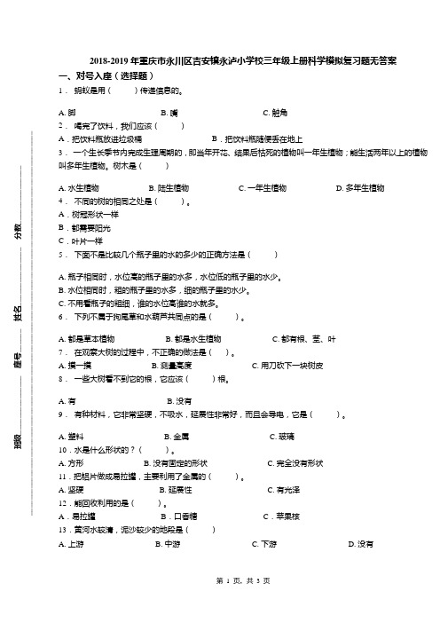 2018-2019年重庆市永川区吉安镇永泸小学校三年级上册科学模拟复习题无答案