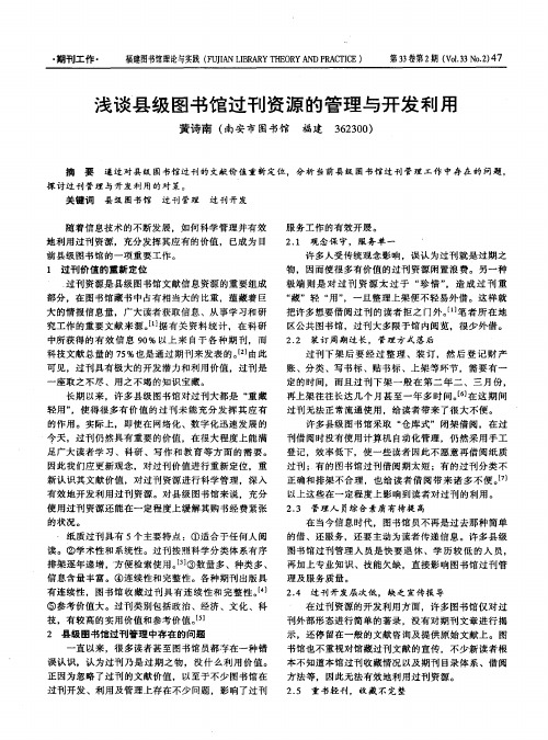 浅谈县级图书馆过刊资源的管理与开发利用