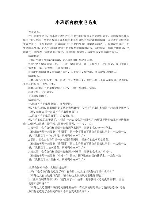 小班语言教案毛毛虫