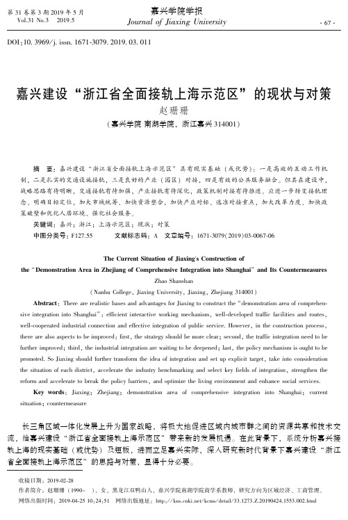 嘉兴建设“浙江省全面接轨上海示范区”的现状与对策