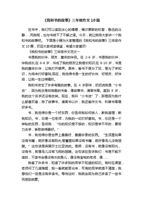 《我和书的故事》三年级作文10篇