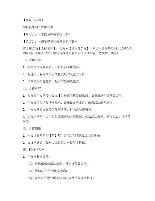 学校俱乐部合作协议书模板