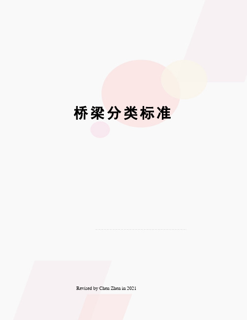 桥梁分类标准