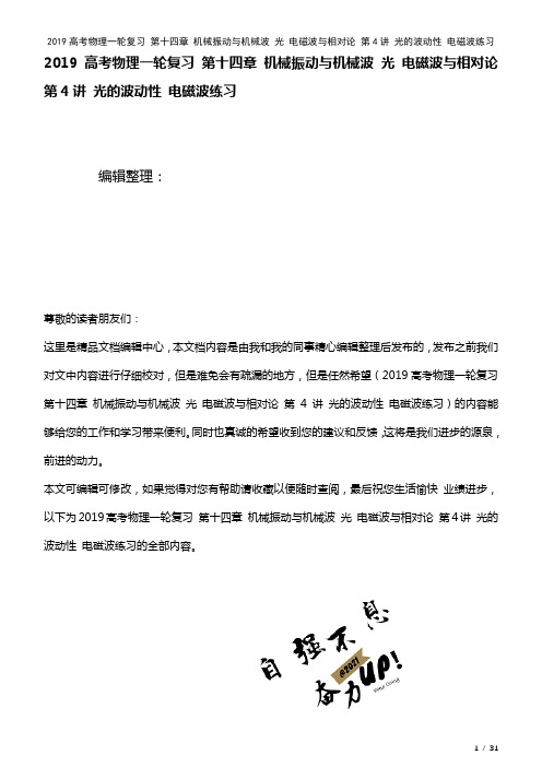 近年高考物理一轮复习第十四章机械振动与机械波光电磁波与相对论第4讲光的波动性电磁波练习(2021年