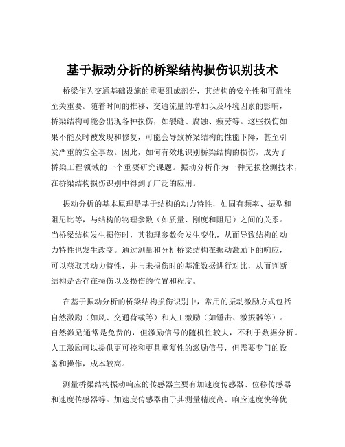 基于振动分析的桥梁结构损伤识别技术