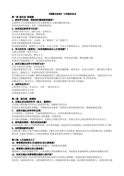 鲁教版七年级《道德与法治》知识点