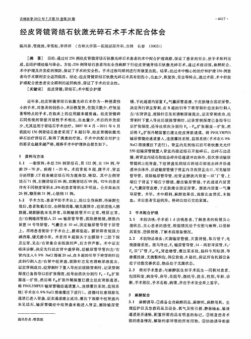 经皮肾镜肾结石钬激光碎石术手术配合体会
