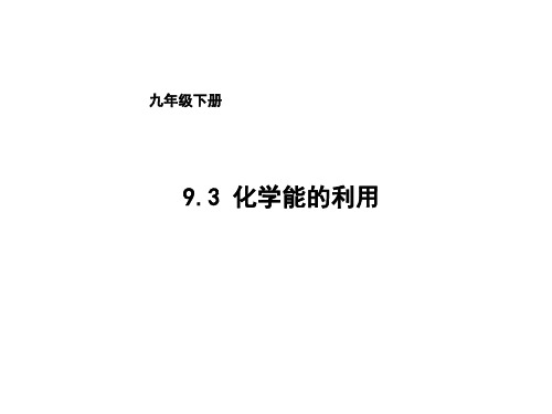九年级化学科粤版下册教学课件：9.3化学能的利用