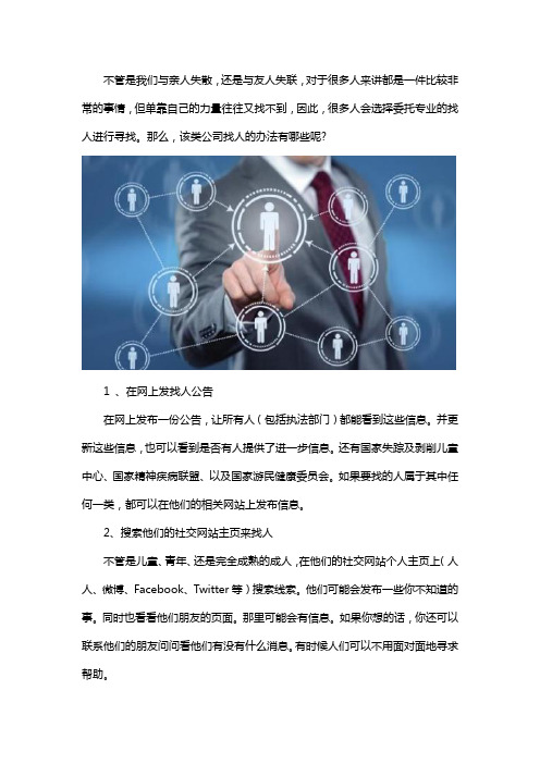 郑州找人公司一般的找人方法有哪些