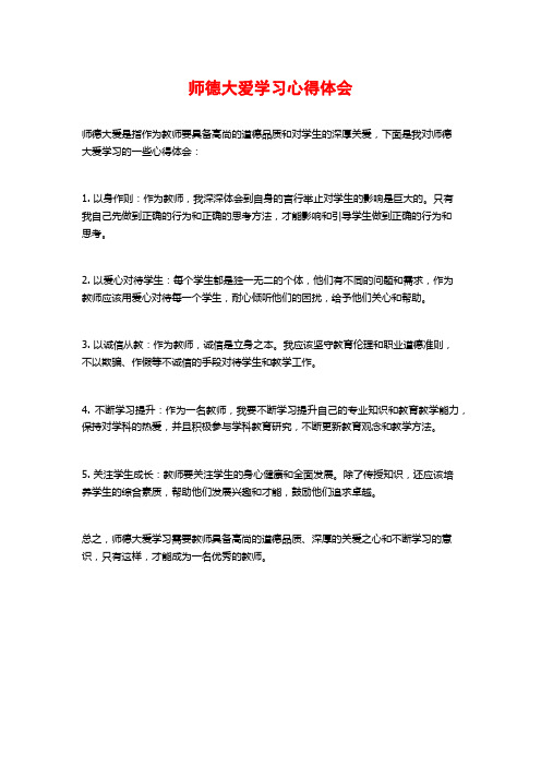 师德大爱学习心得体会