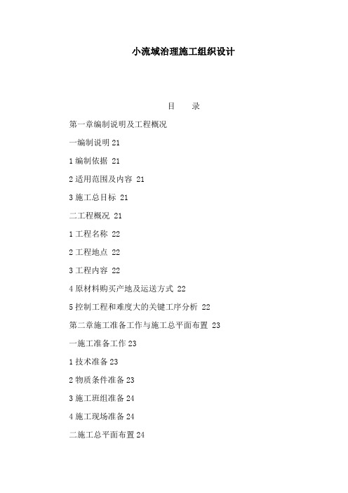 山东某城区水土保持生态清洁型小流域治理施工组织设计