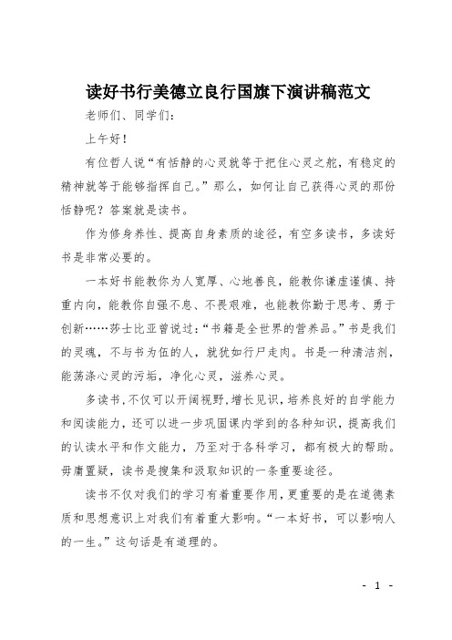 读好书行美德立良行国旗下演讲稿范文
