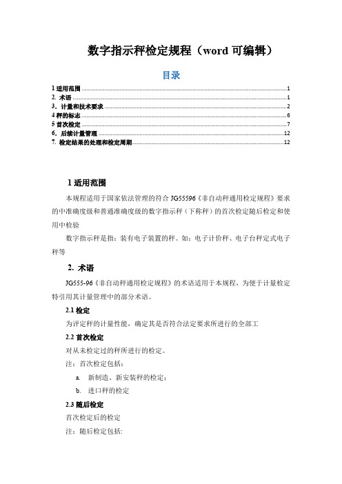 数字指示秤检定规程(word可编辑)