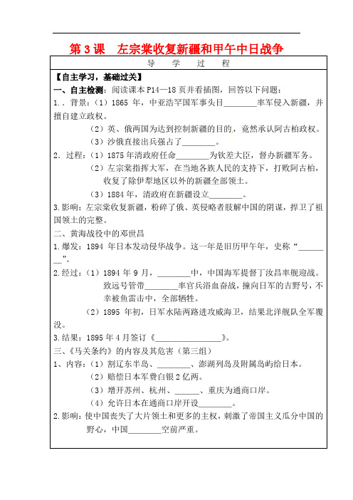 2018-2019年八年级历史上册第3课左宗棠收复新疆和甲午中日战争学案新人教版