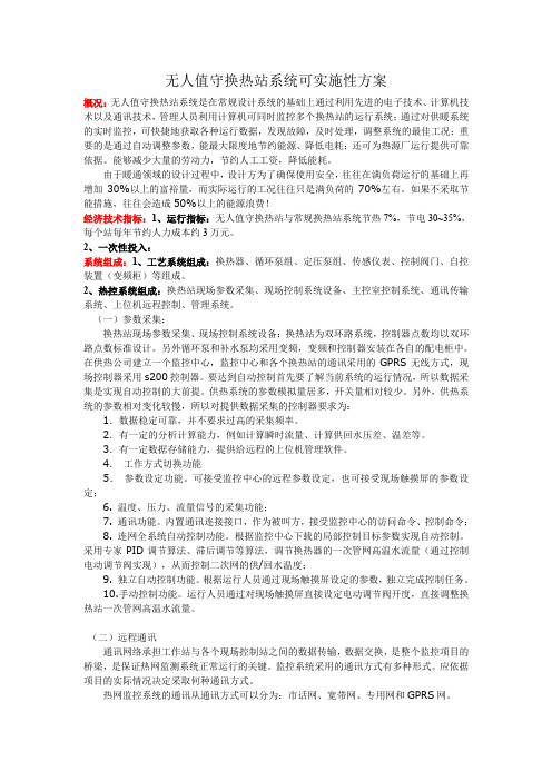 无人值守换热站系统可实施性方案