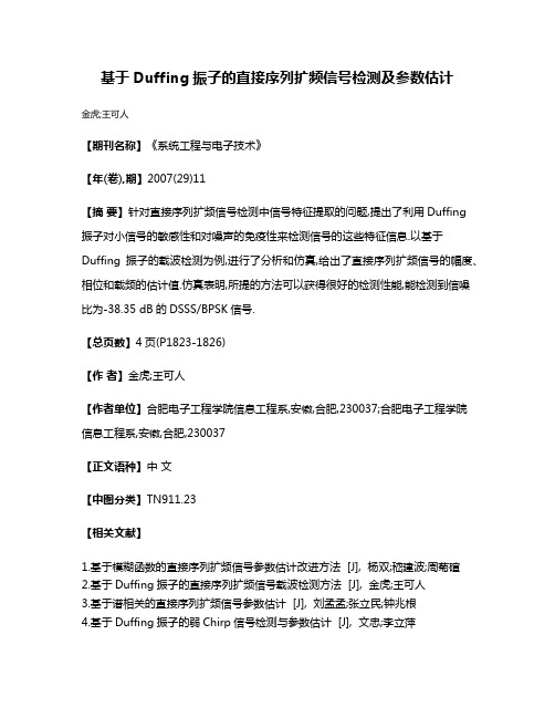 基于Duffing振子的直接序列扩频信号检测及参数估计