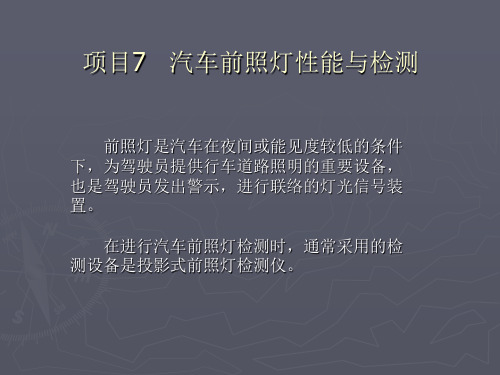汽车前照灯性能与检测