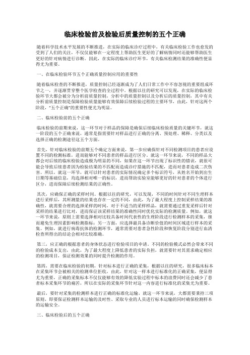 临床检验前及检验后质量控制的五个正确
