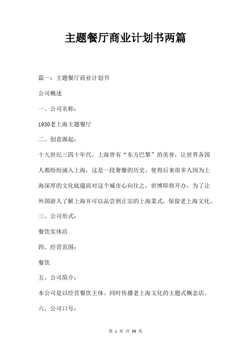主题餐厅商业计划书两篇