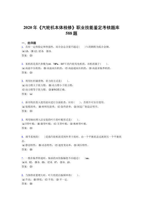 2020年《汽轮机本体检修》职业技能鉴定考核题库588题UL