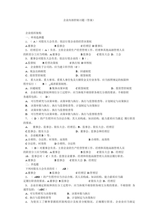 企业内部控制习题(答案).doc