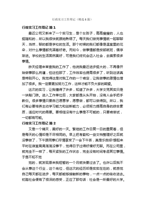 行政实习工作周记（精选6篇）