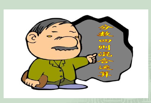 六年级数学分数四则混合运算