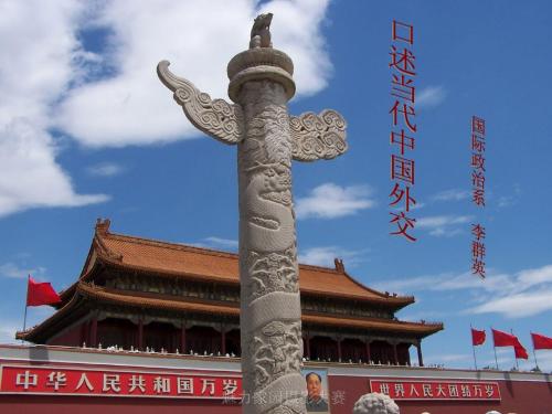交 第二讲   新中国外交官的素质、遴选