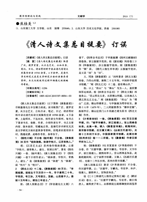 《清人诗文集总目提要》订误