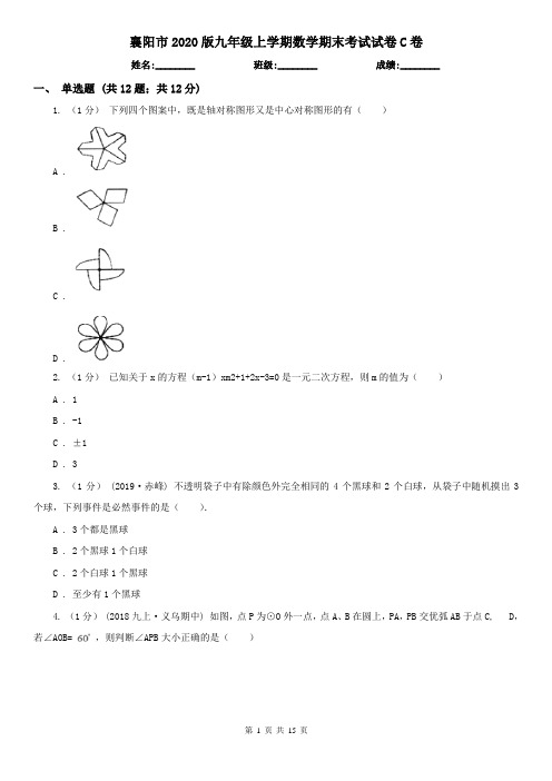 襄阳市2020版九年级上学期数学期末考试试卷C卷