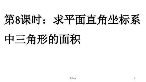 求平面直角坐标系中三角形的面积ppt课件