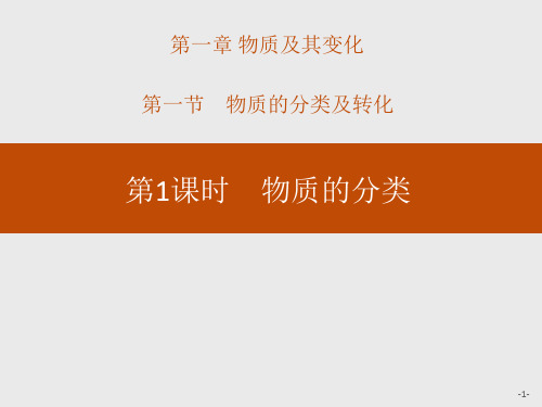 2019-2020学年新教材人教版化学必修1第1章第1节第1课时 物质的分类 课件