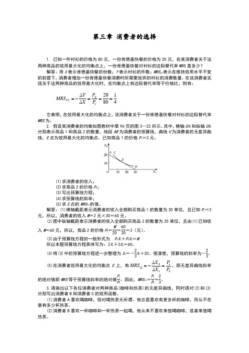 西方经济学第六版答案解析第三章消费者选择