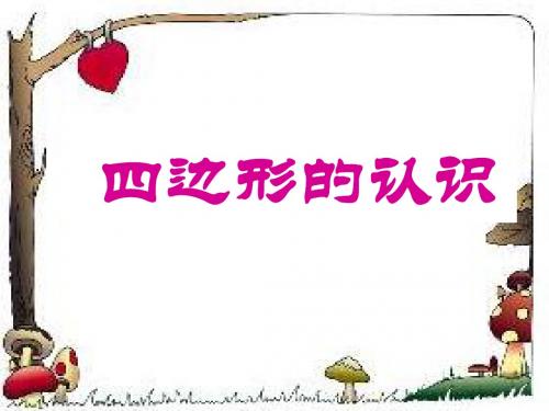 四边形的认识  课件4